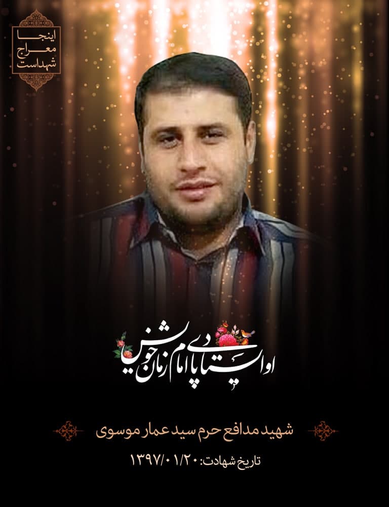 پوستر شهید مدافع حرم سید عمار موسوی